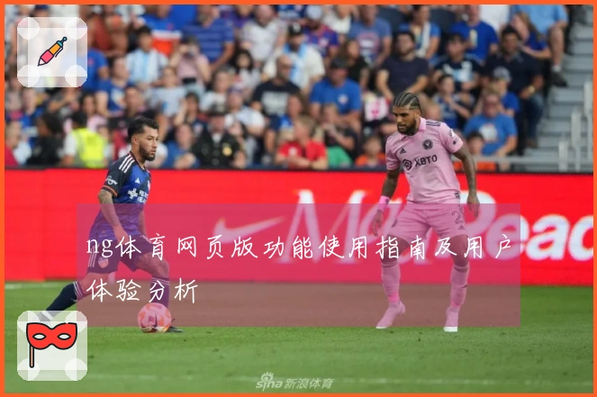 ng体育网页版功能使用指南及用户体验分析