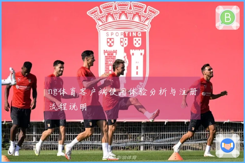 ng体育客户端使用体验分析与注册流程说明