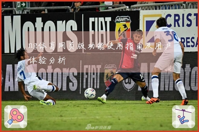 ng体育网页版功能使用指南及用户体验分析