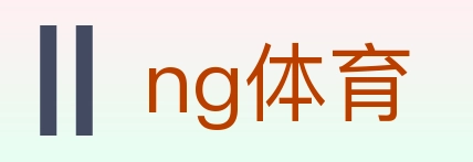 ng体育 体育直播API